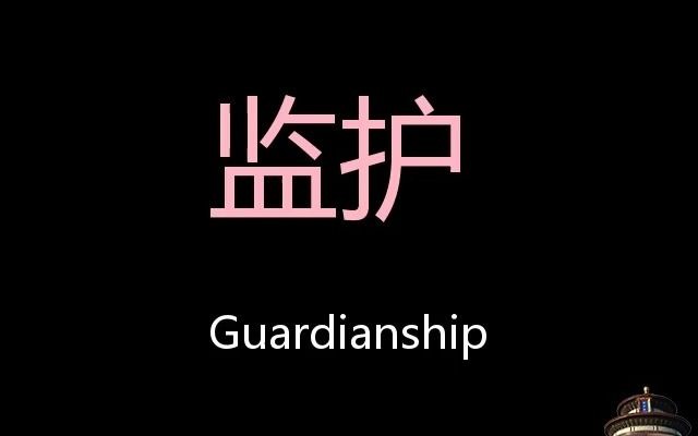 [图]监护 Chinese Pronunciation Guardianship