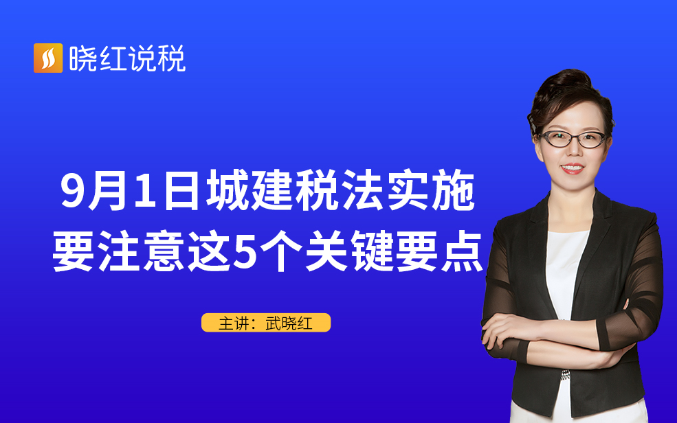 9月1日城建税法实施,要注意这5个关键要点!哔哩哔哩bilibili