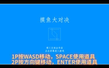 【CiGA2023】双人对战小游戏《摸鱼大对决》单机游戏热门视频