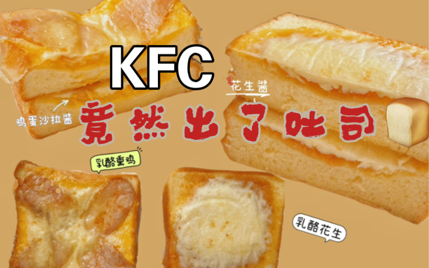 "KFC新品吐司,与普通面包有何不同?全面对比评测!"哔哩哔哩bilibili