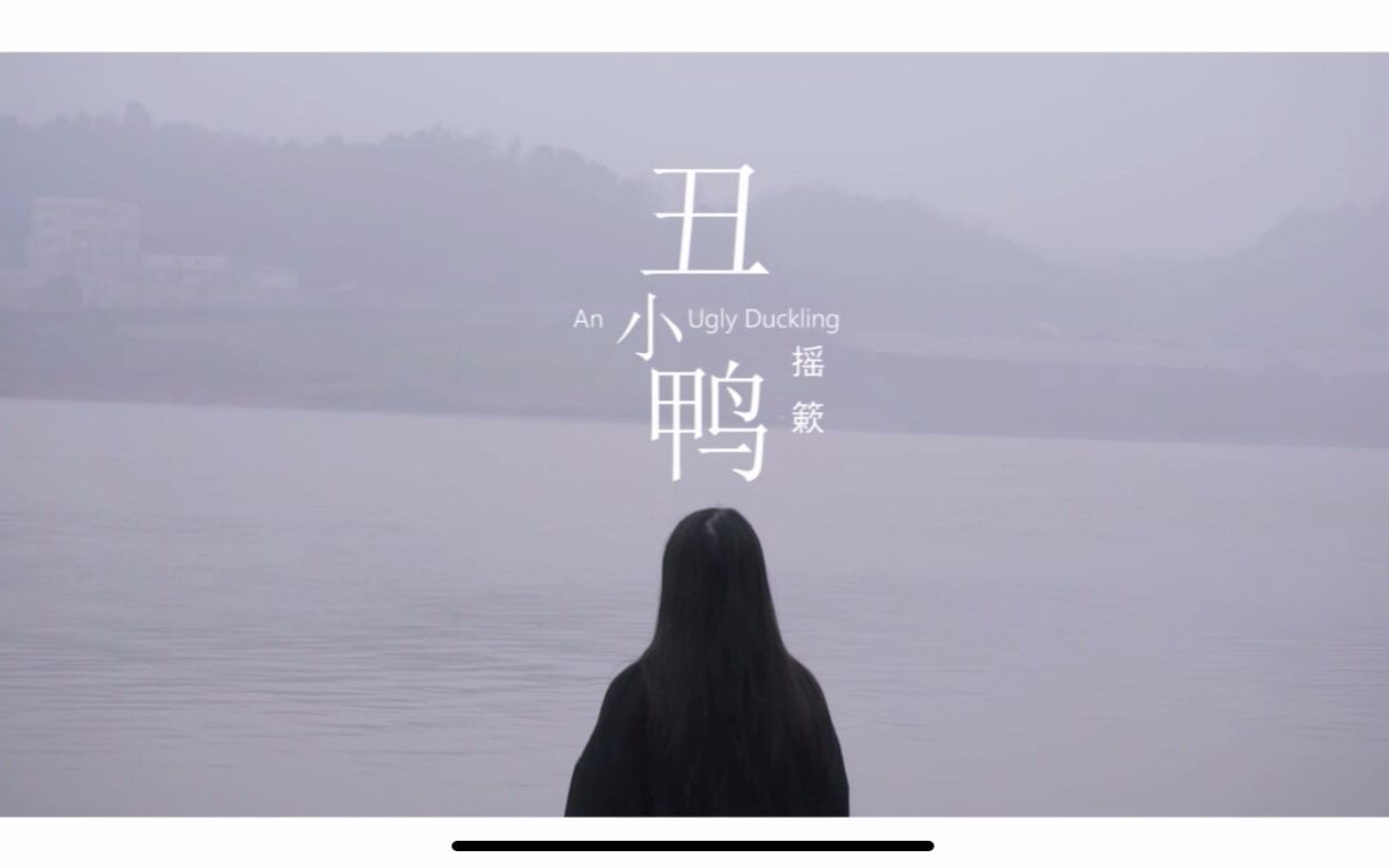 学生作品原创励志音乐MV——《丑小鸭》哔哩哔哩bilibili