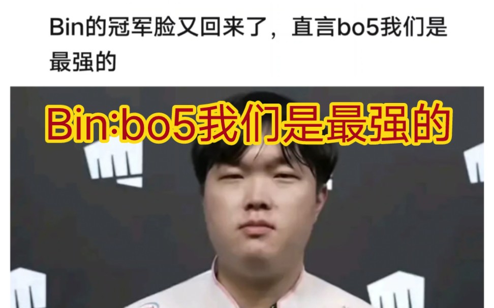 贴吧热议bin的冠军脸回来了,直言bo5我们是最强的!英雄联盟