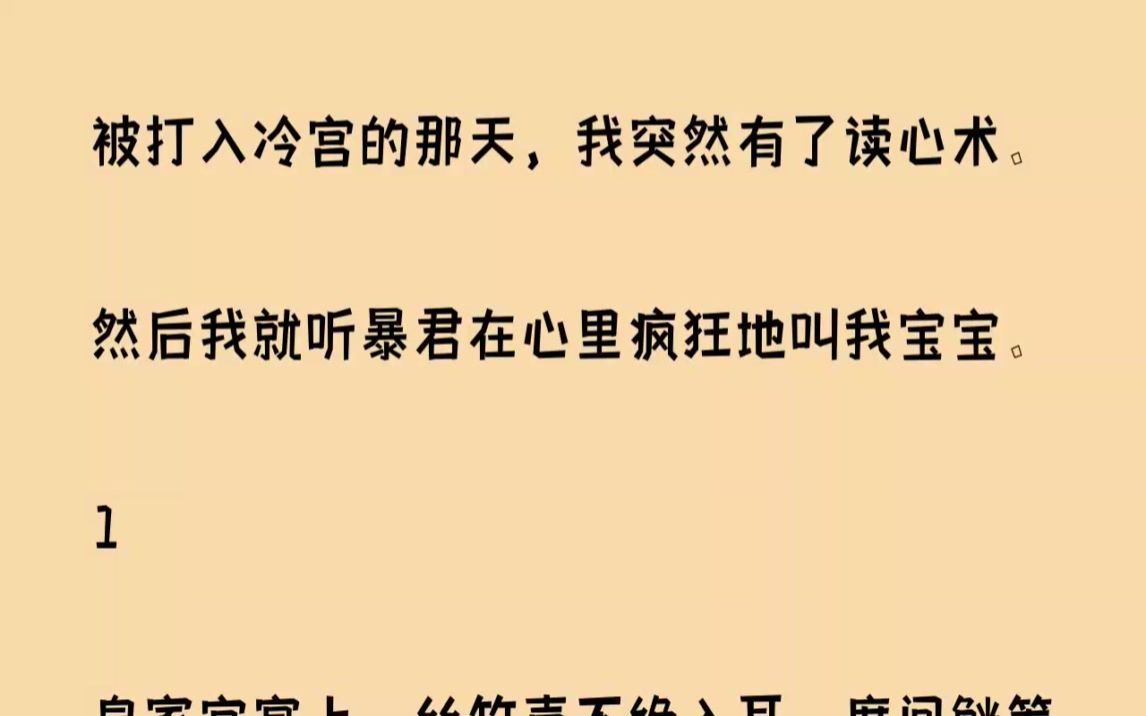 [图](全文已完结)被打入冷宫的那天，我突然有了读心术。然后我就听暴君在心里疯狂地叫我宝宝...