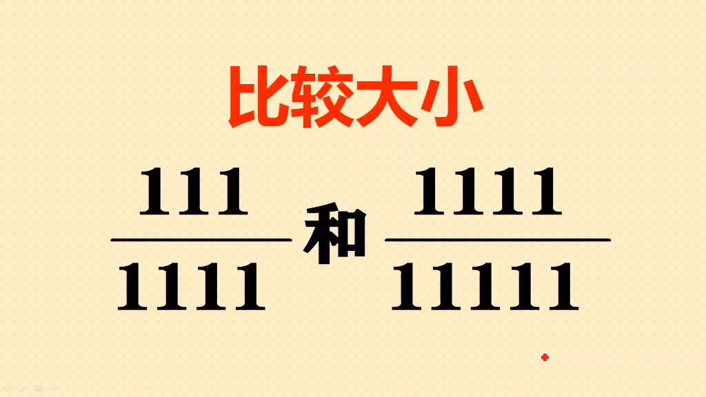 [图]小升初考试题：两个大分数比大小，会方法就很简单