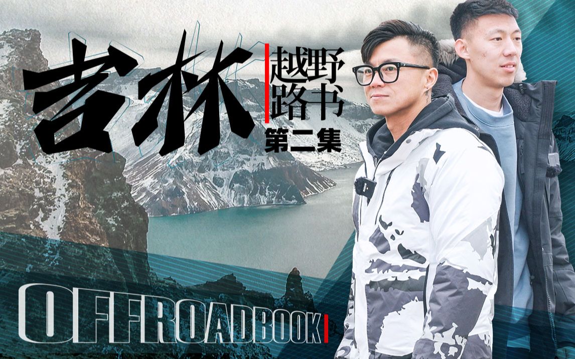 万里冰封的超级活火山【越野路书】吉林02哔哩哔哩bilibili