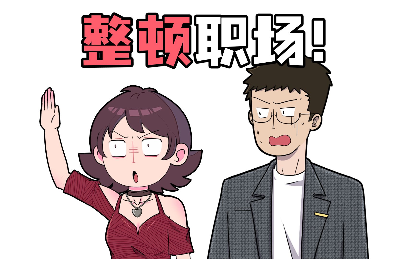 把事情交给员工真的很放心，因为她都会搞砸的！-张掉毛-张掉毛-哔哩哔哩视频