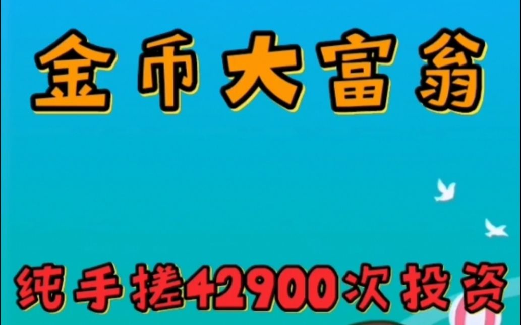 【金币大富翁】42900次投资,纯手按!多久按完?哔哩哔哩bilibili