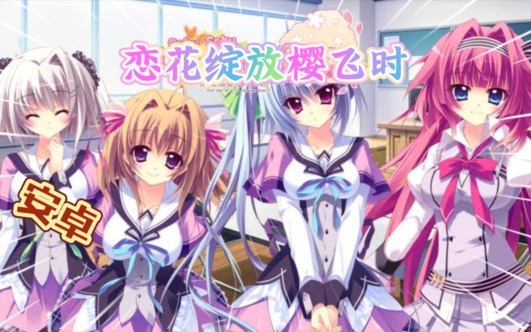 安卓手机游戏《恋花绽放樱飞时》steam移植