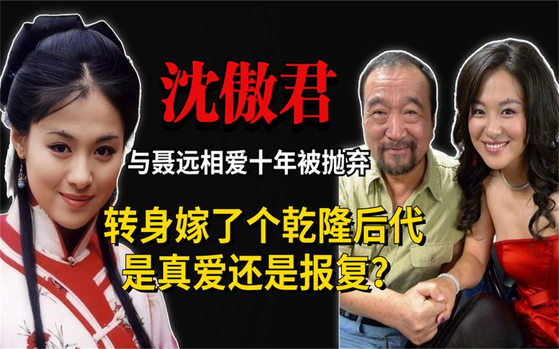 沈傲君:与聂远相爱十年被抛弃,转身嫁乾隆后代,真爱还是报复?