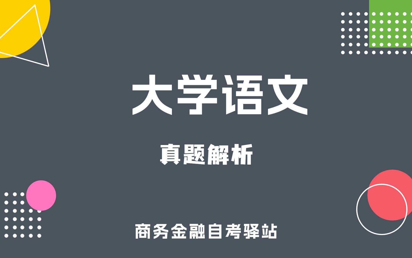 [图]自考 04729 大学语文 串讲 【尚德机构】