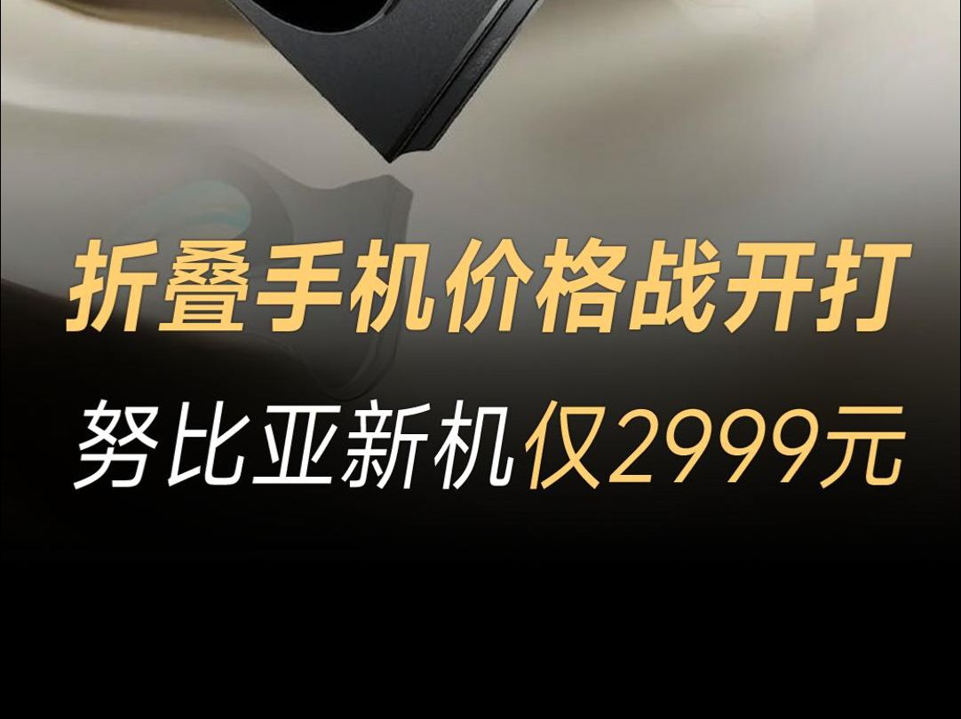 努比亚发布三款手机新品,全部融入AI,最低售价799元,最便宜“小折叠”太吸睛哔哩哔哩bilibili