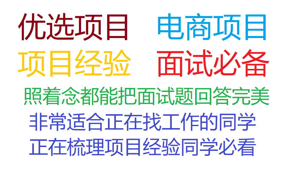 类似尚上美团优选项目经验面试话术大全 java项目面试经验 java简历编写哔哩哔哩bilibili