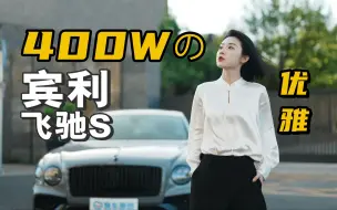 Download Video: 开了几天400w的宾利飞驰S 就一个字，优雅！