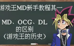 Download Video: 游戏王的历史，MD、OCG、DL的区别【煤球小课堂1】