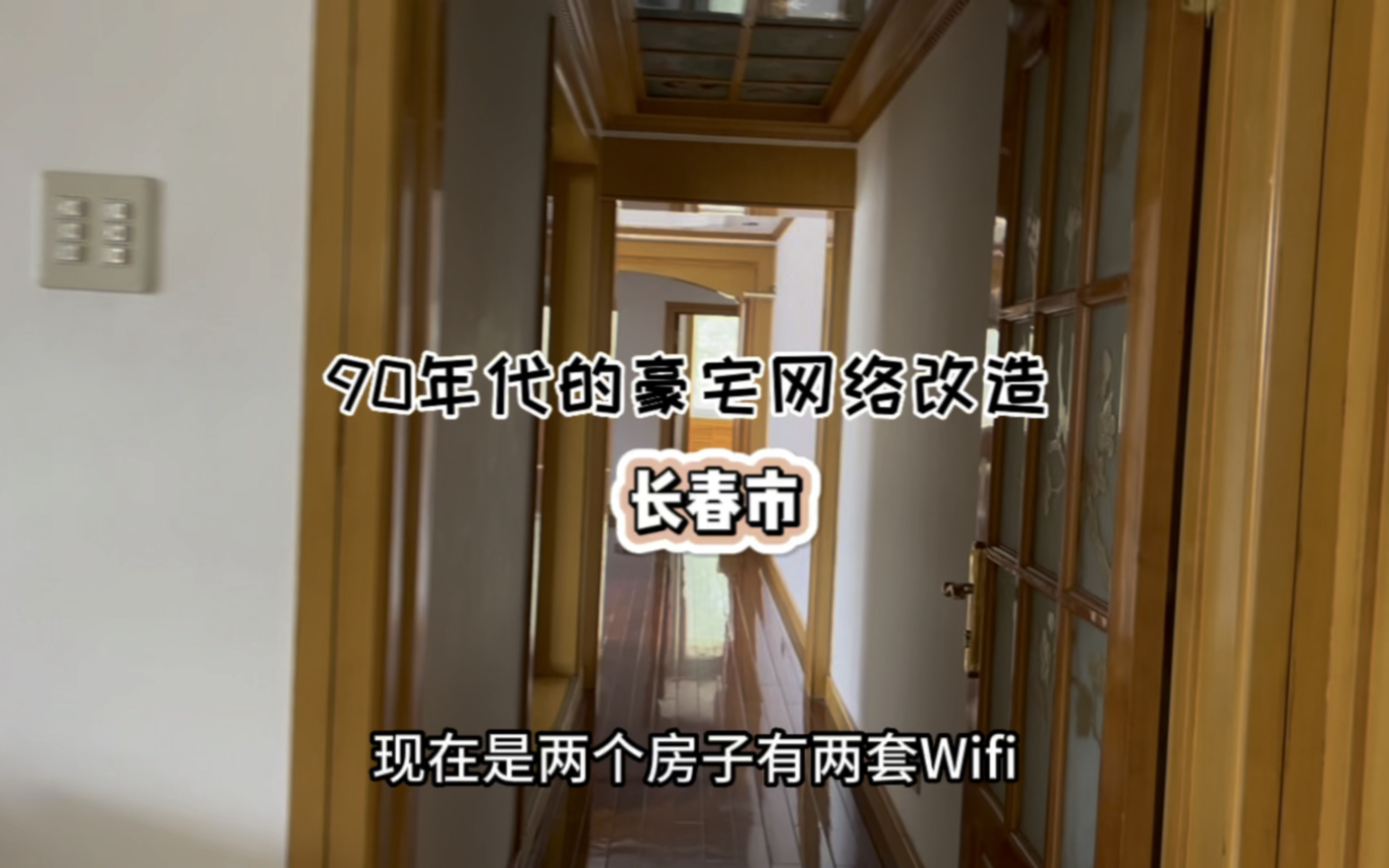 帮一个90年代的豪宅做网络升级,全屋WiFi,从几十兆提到了900兆#网速 #长春同城 #小丁说网事哔哩哔哩bilibili