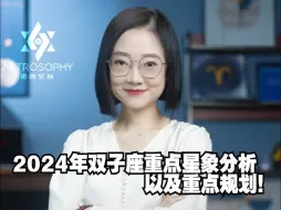 Download Video: 2024年双子座重点星象分析以及重点规划！