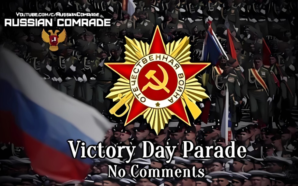 [无解说]2016年纪念卫国战争胜利71周年在红场举行的胜利日阅兵