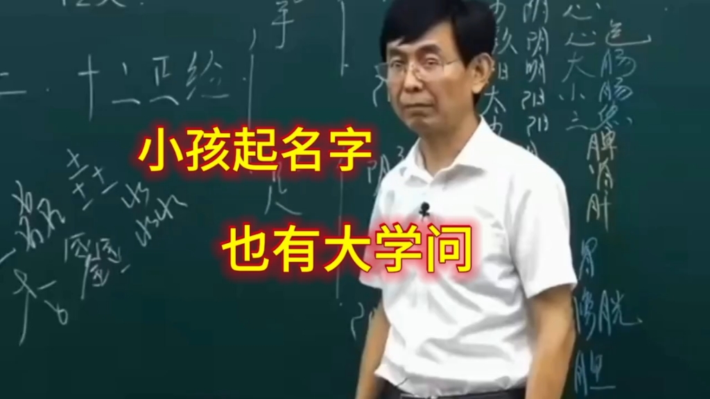 张景明:给小孩起名字,原来讲究的是这些哔哩哔哩bilibili