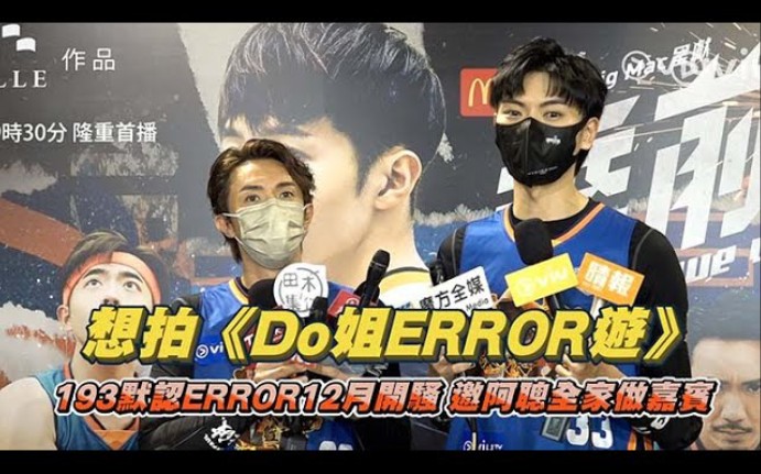 [图]足本訪問：想拍《Do姐ERROR遊》 | 193默認ERROR12月開騷 | 邀阿聰全家做嘉賓｜Viu1 現場實況