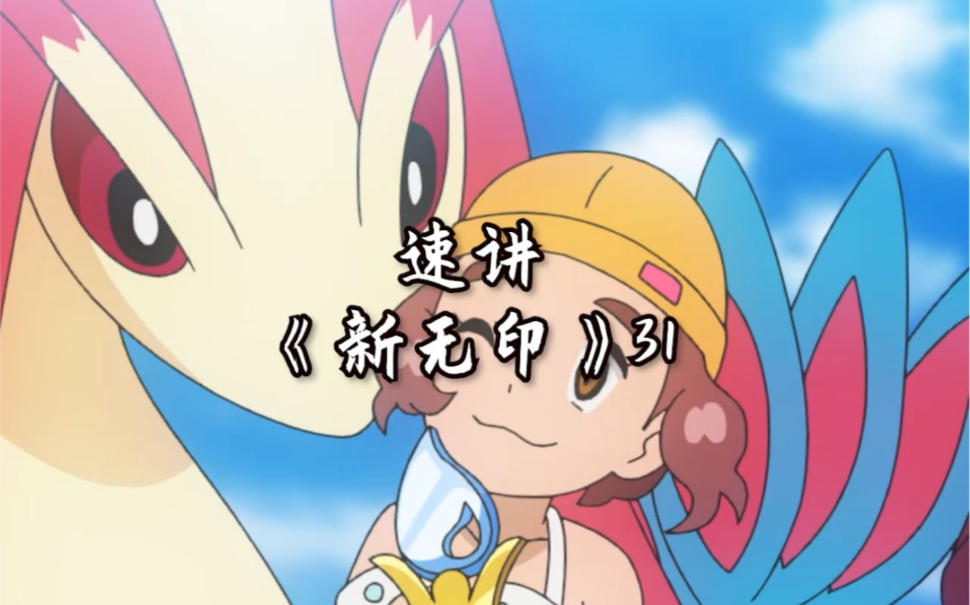 速看新无印第31集,丑丑鱼的美丽鳞片_哔哩哔哩_bilibili