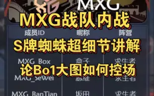 Download Video: 【MXG训练赛/S蜘蛛】这控场好像被声控了，又好像没开