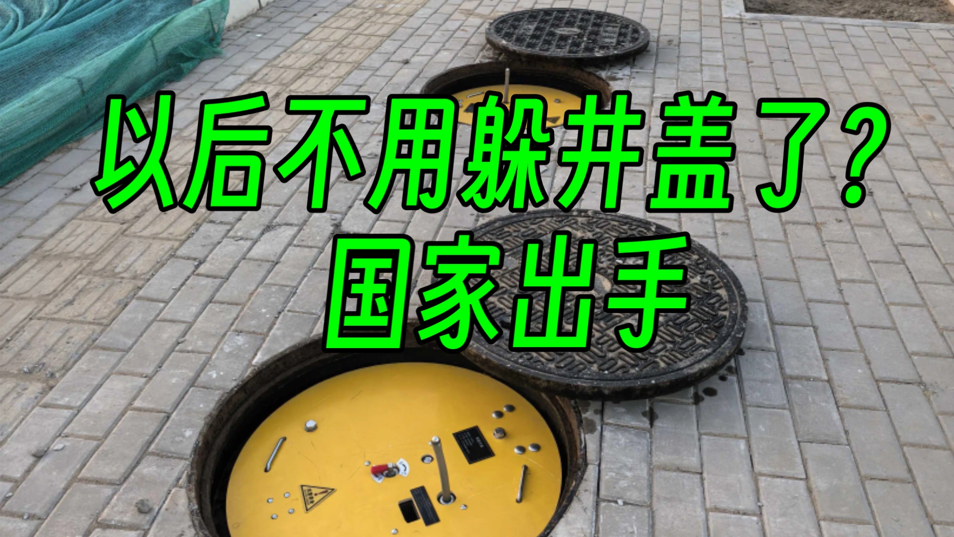 以后不用躲井盖了？国家出手