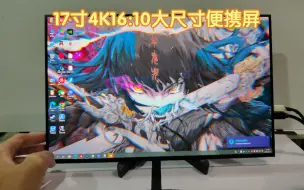 Download Video: 17寸4K60hz，神车冲冲冲，p3色域，500亮度面板，夏普面板，XPS17同款，参数嘎嘎顶！