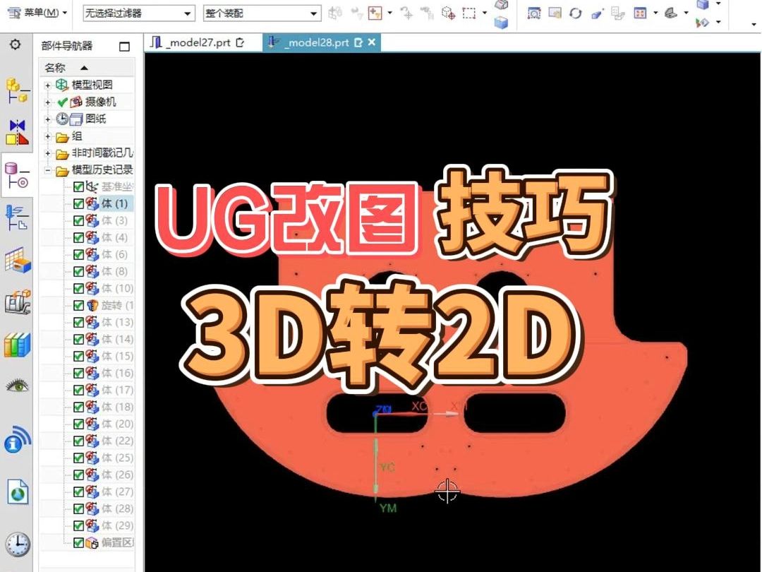 ug实用改图技巧 3d转2d