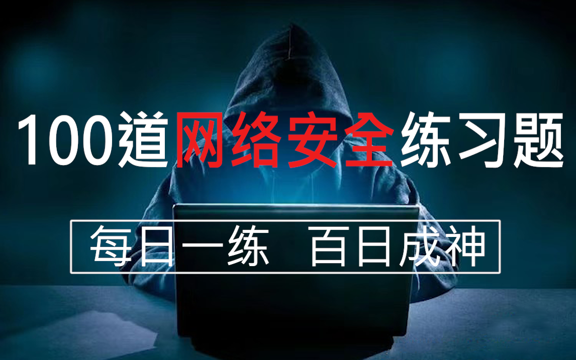 网络安全教程:初学者必备的100道练习题,“每日一练,百练成神”.(后续还会持续更新)哔哩哔哩bilibili