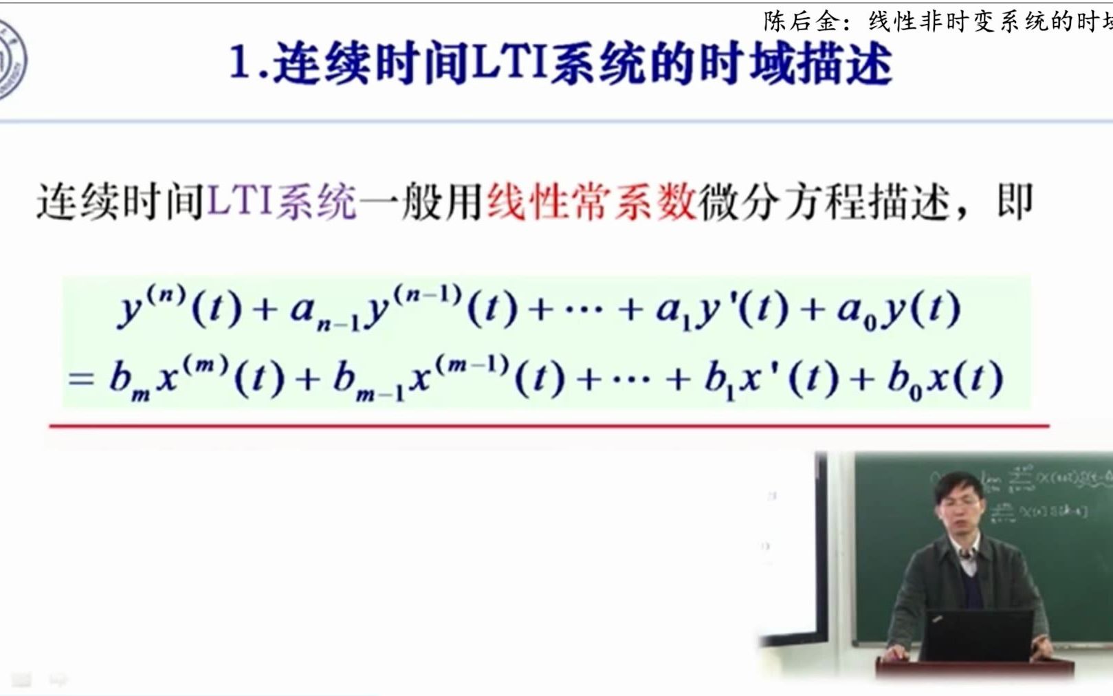 陈后金:线性非时变系统的时域描述哔哩哔哩bilibili