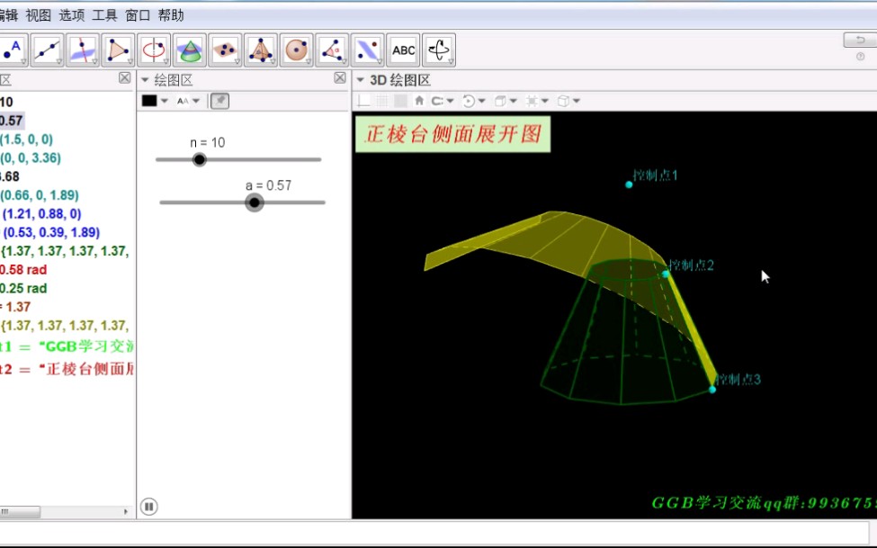 GGB案例】展开图7正棱台侧面展开图哔哩哔哩bilibili