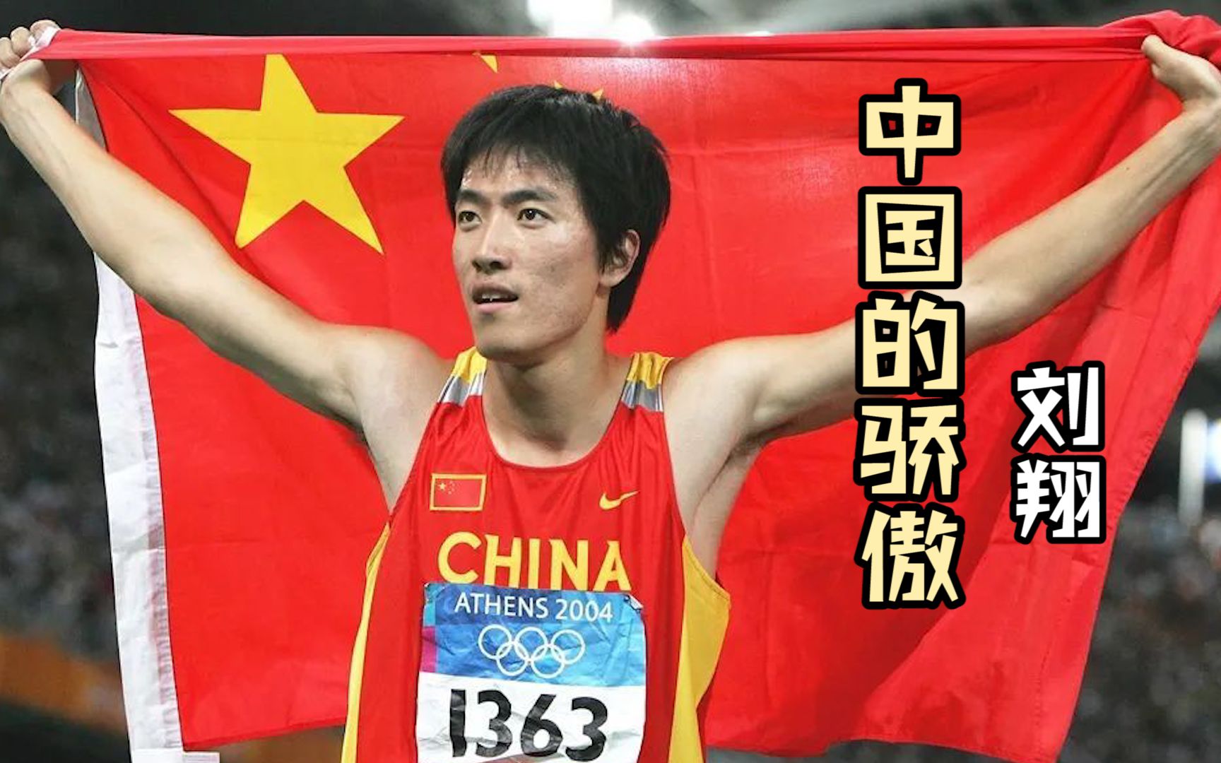 一个黑头发黄皮肤的中国运动员打破黑人垄断回顾刘翔六大夺冠时刻