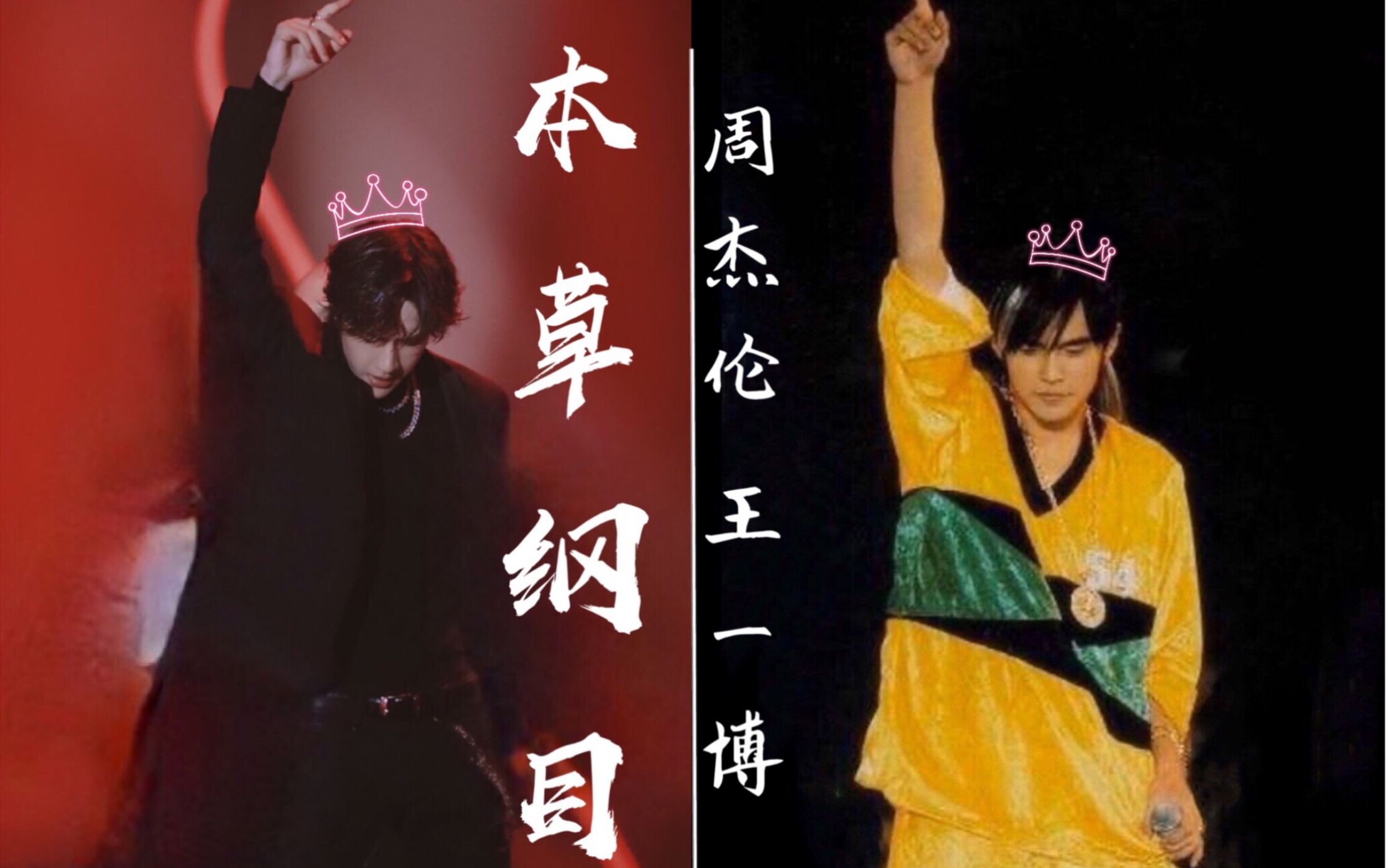 【王一博/周杰伦/本草纲目】踩点向|舞蹈混剪