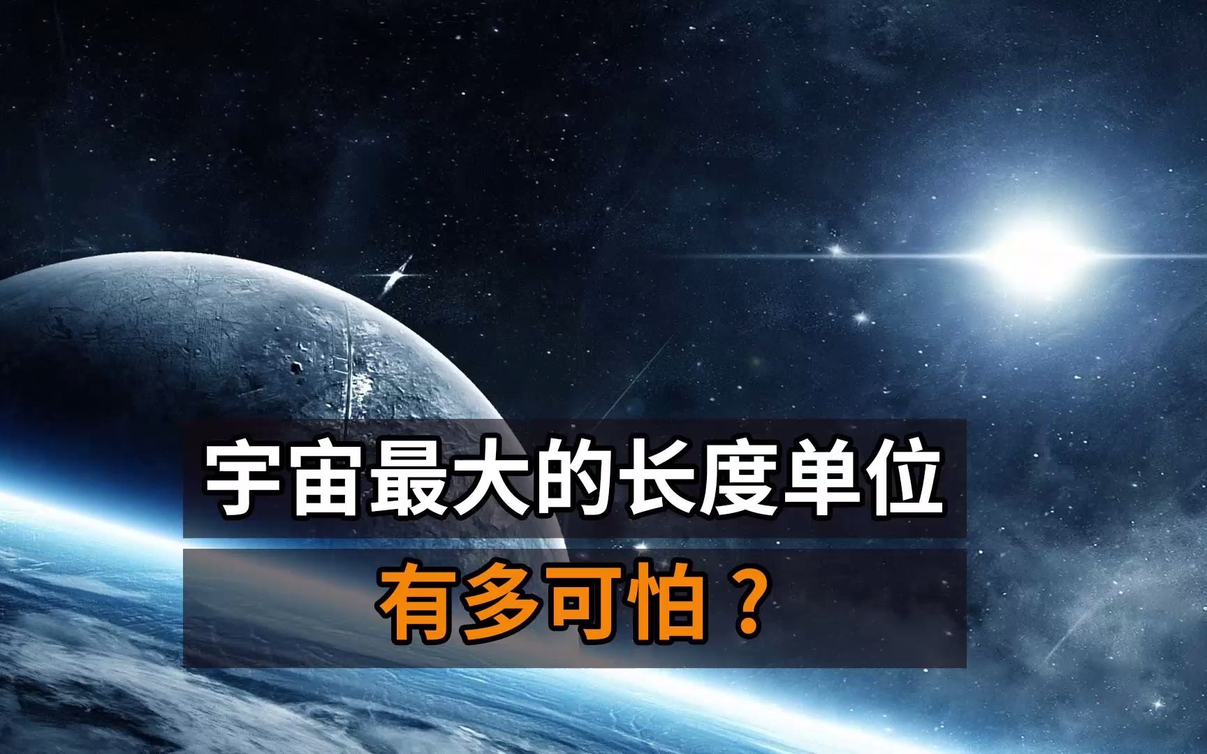 宇宙中最大的长度单位是多少?光年在它们面前真的好渺小!