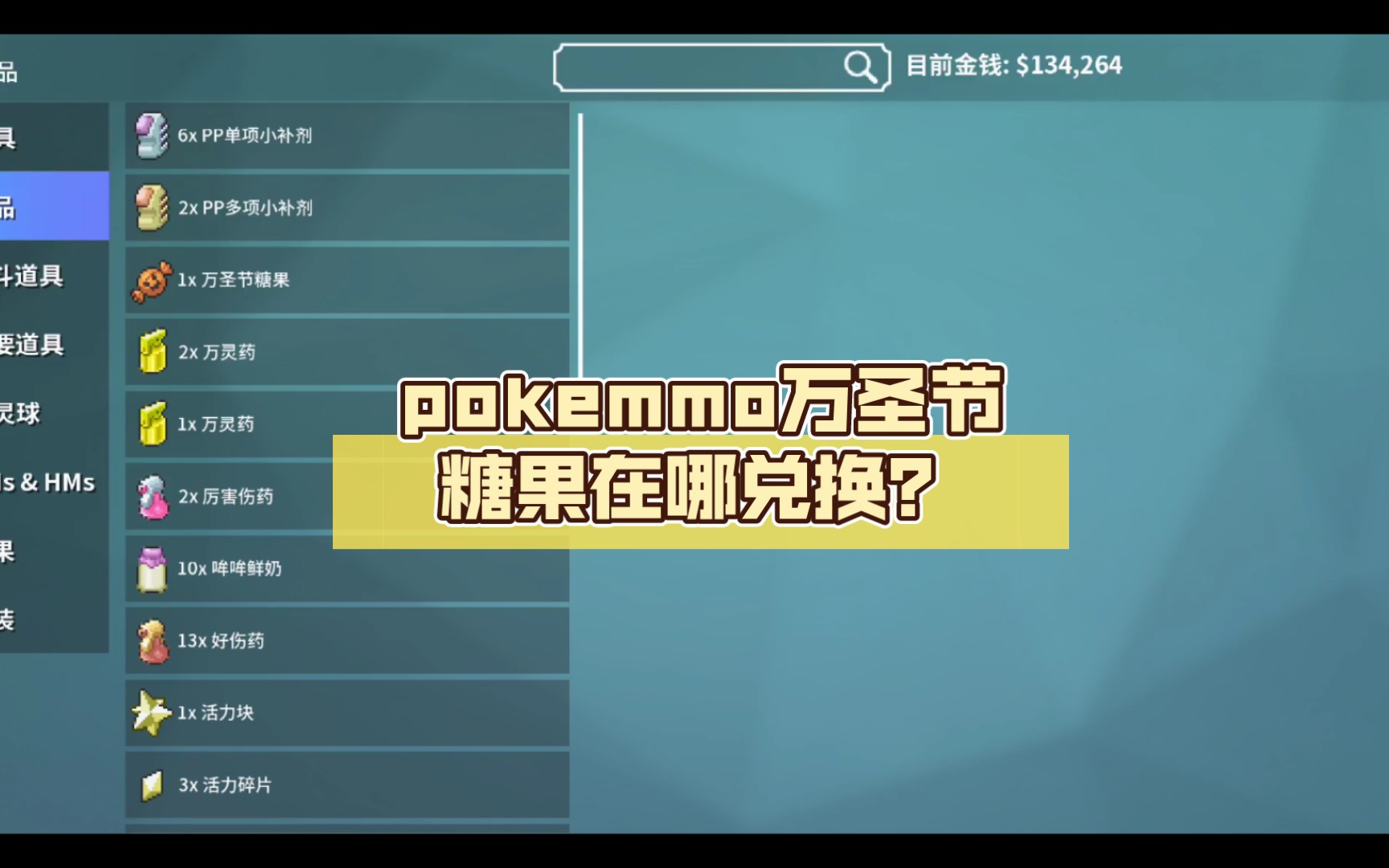 pokemmo萬聖節糖果在哪兌換?