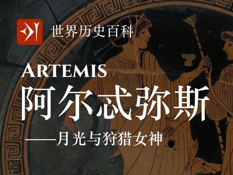 【古希腊】阿尔忒弥斯 Artemis  月光与狩猎女神哔哩哔哩bilibili