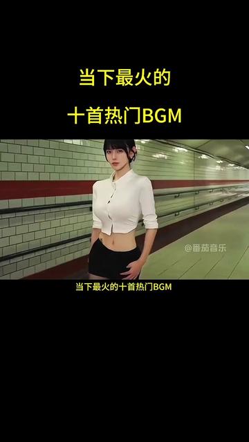 当下最火的十首热门bgm,你最喜欢哪一首?哔哩哔哩bilibili