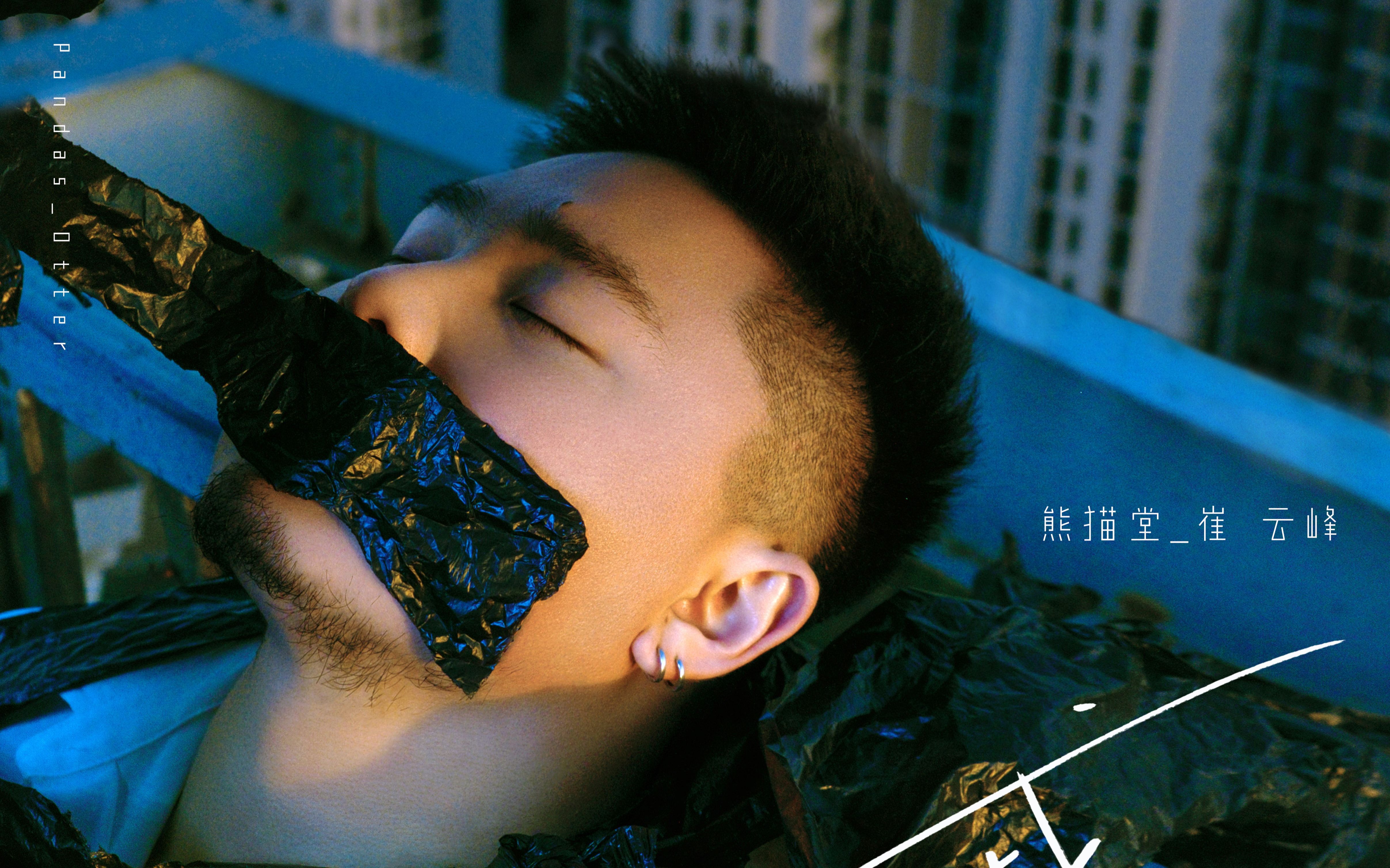 《戒不掉》x《独特》 熊猫堂-崔云峰