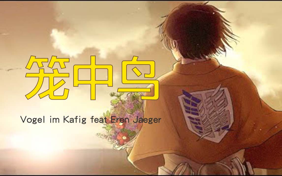 进击的巨人vogelimk01fig笼中鸟remix配带耳机更佳