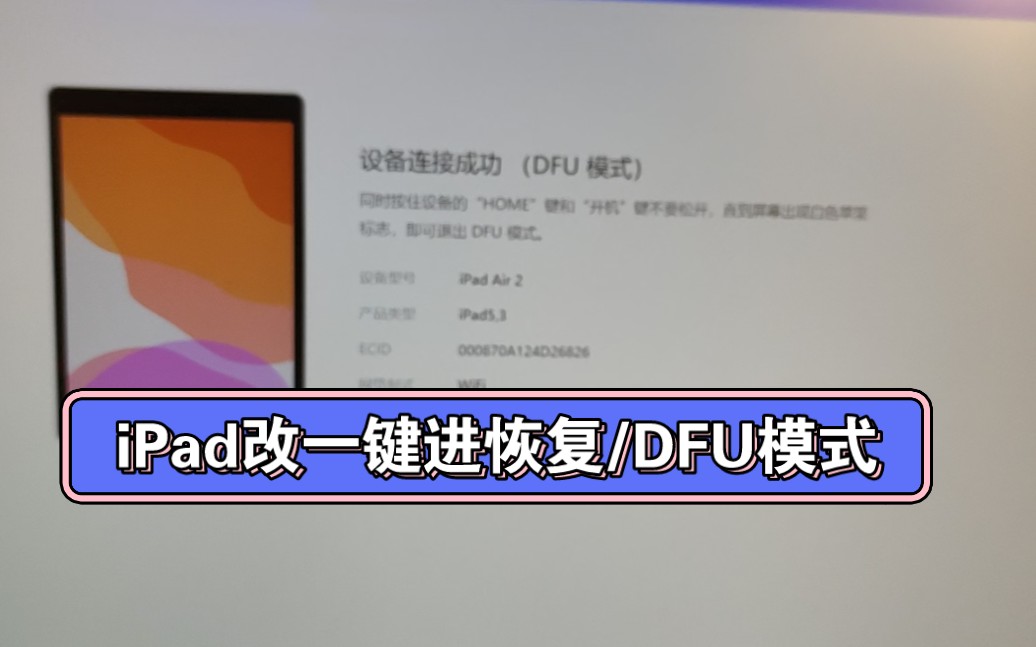 iPad改一键进恢复/DFU模式哔哩哔哩bilibili