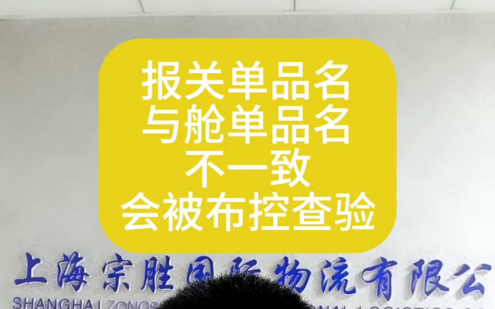 海关严查报关单品名与舱单品名不一致,会被布控查验哔哩哔哩bilibili