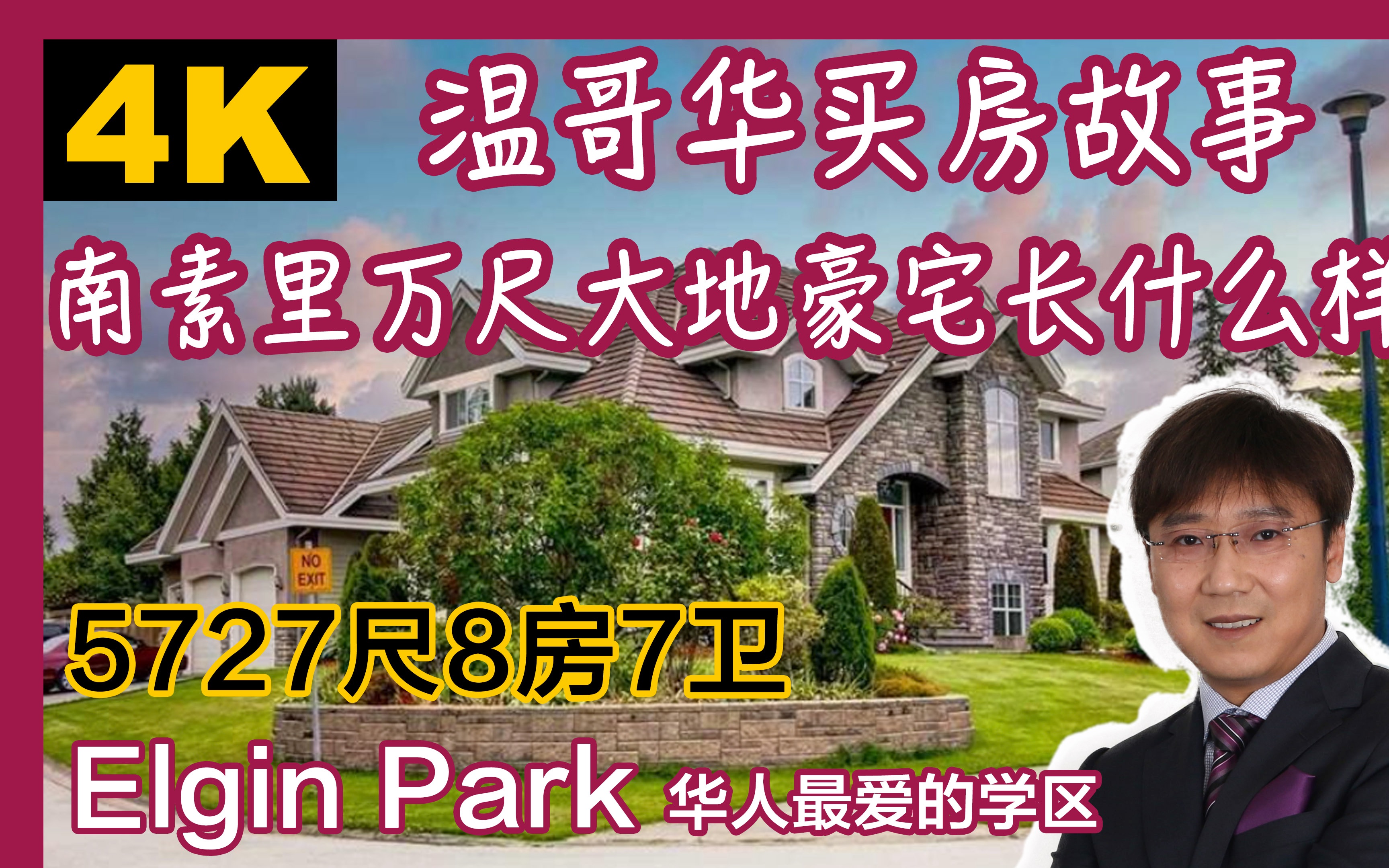 南素里万尺Elgin Park豪宅学区房|温哥华独立屋|南素里独立屋|温哥华买房|南素里买房|白石买房|温哥华看房|4K|温哥华留学|温哥华学区房|南素里留学哔哩哔...