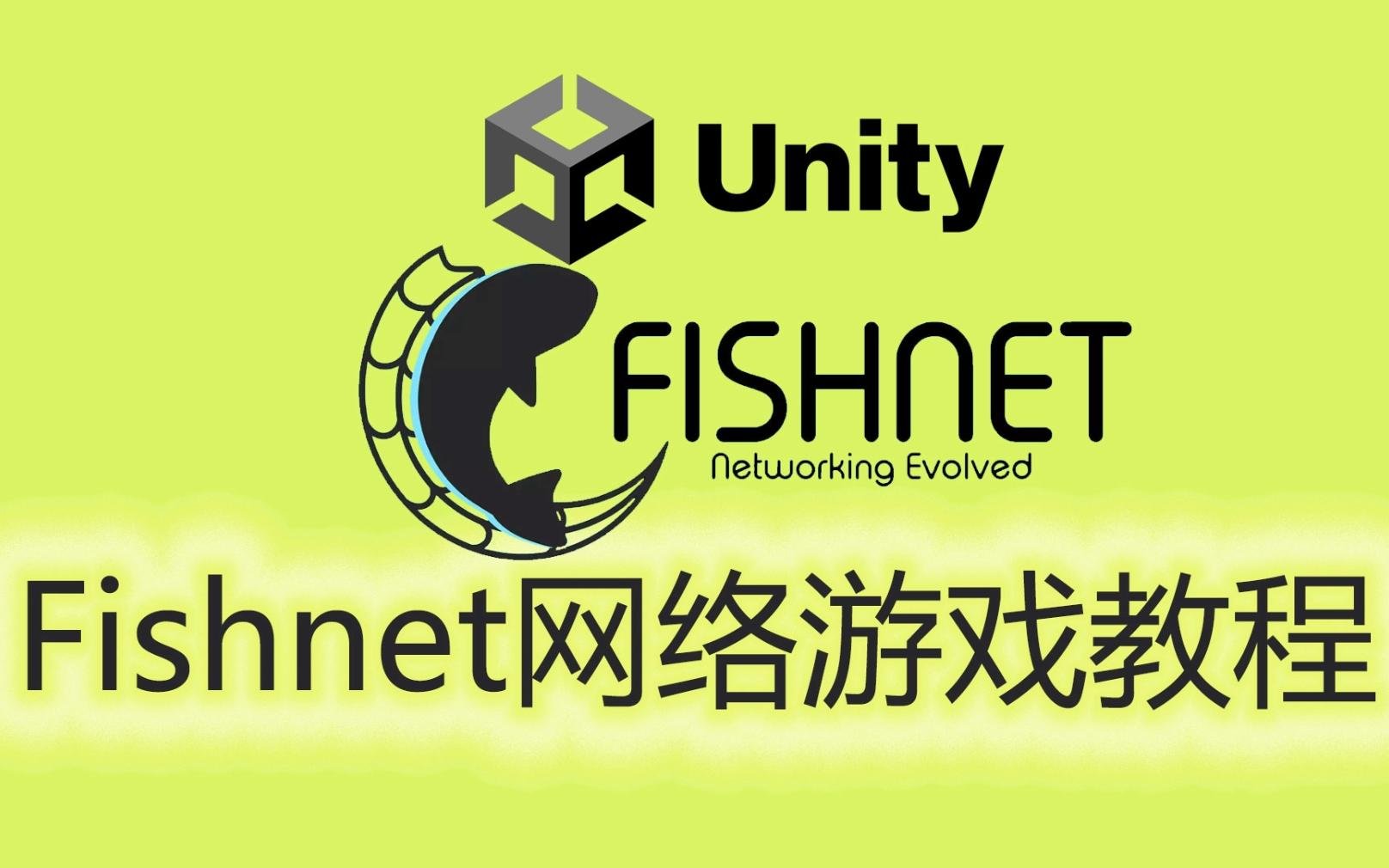 Unity免费游戏网络库Fishnet使用教程(下)1 分离服务器端代码与客户端代码哔哩哔哩bilibili