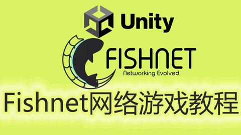 Unity免费游戏网络库Fishnet使用教程（下）1 分离服务器端代码与客户端代码_哔哩哔哩_bilibili