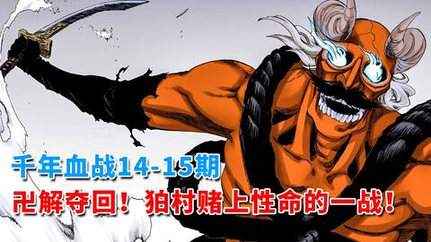 死神千年血战14 15期卍解夺回 狛村赌上性命的一战 哔哩哔哩 Bilibili