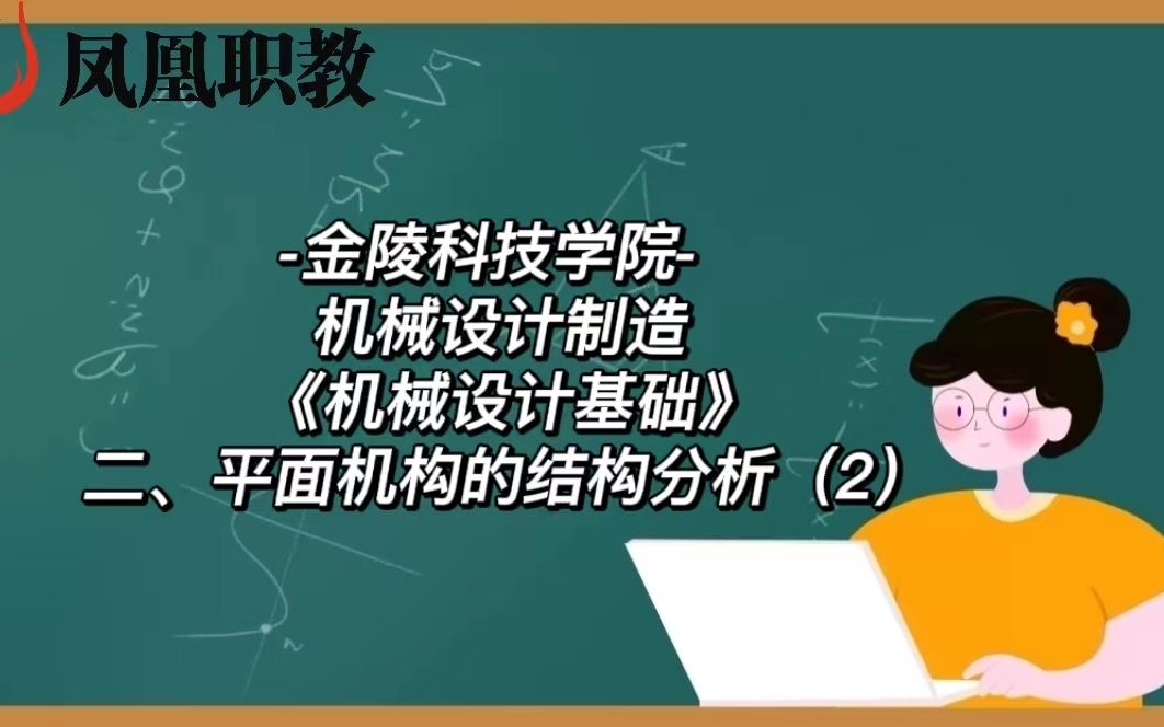 金陵科技学院 机械设计制造 《机械设计基础》二、平面机构的结构分析(2)哔哩哔哩bilibili