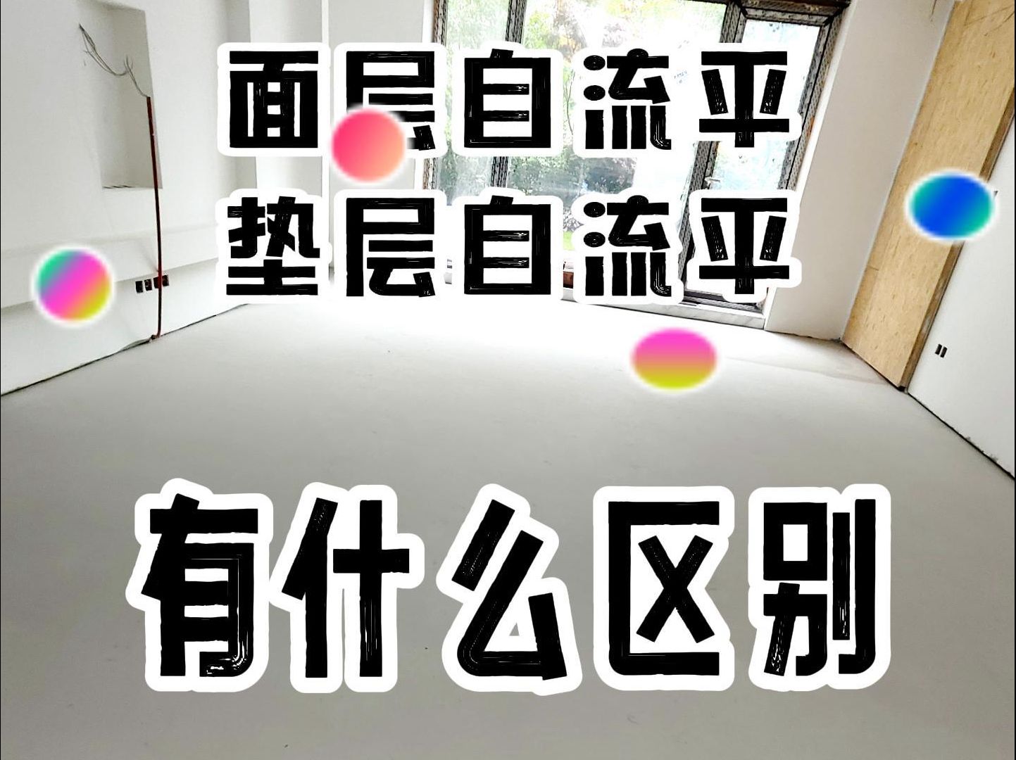 水泥基自流平和石膏基自流平有点忙不一样 上哔哩哔哩bilibili