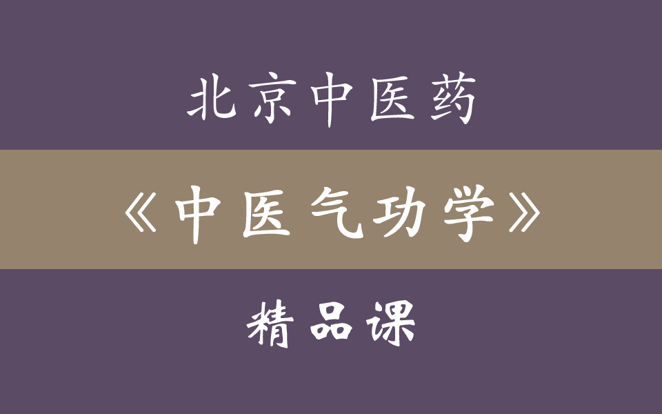 北京中医药大学《中医气功学》精品课 98集全哔哩哔哩bilibili