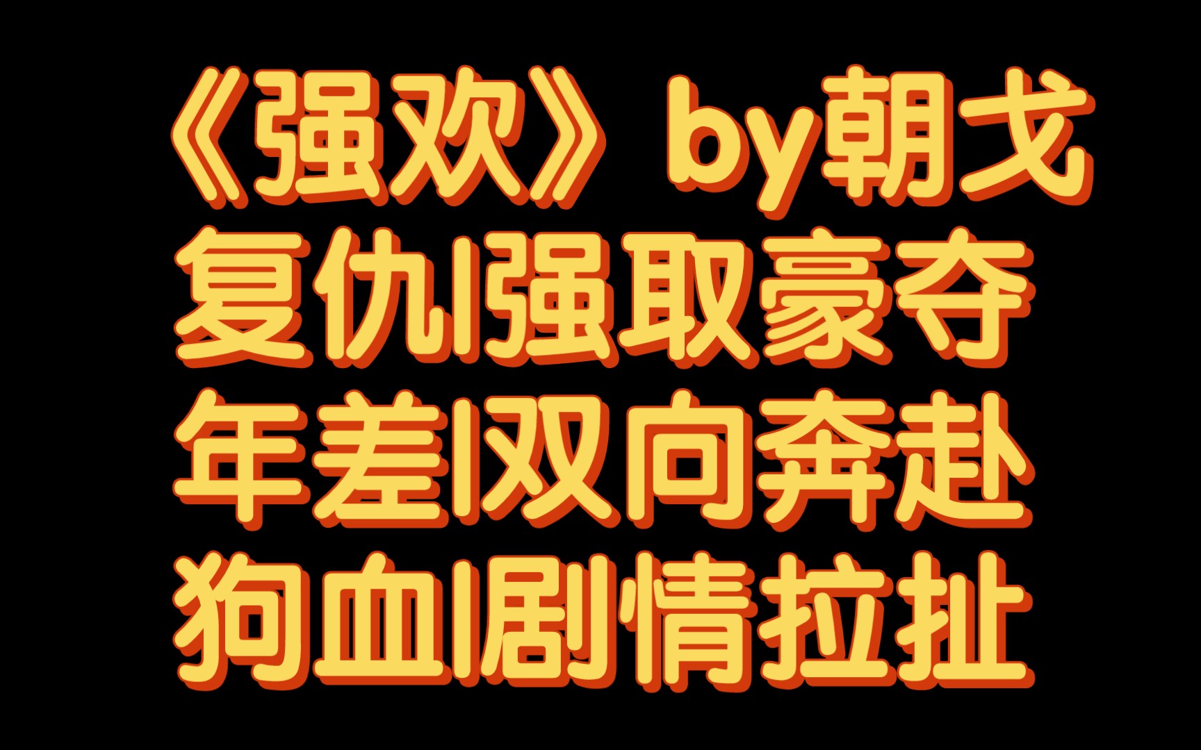 【BG推文】《强欢》by朝戈/软糯落魄千金vs强势军区司令哔哩哔哩bilibili