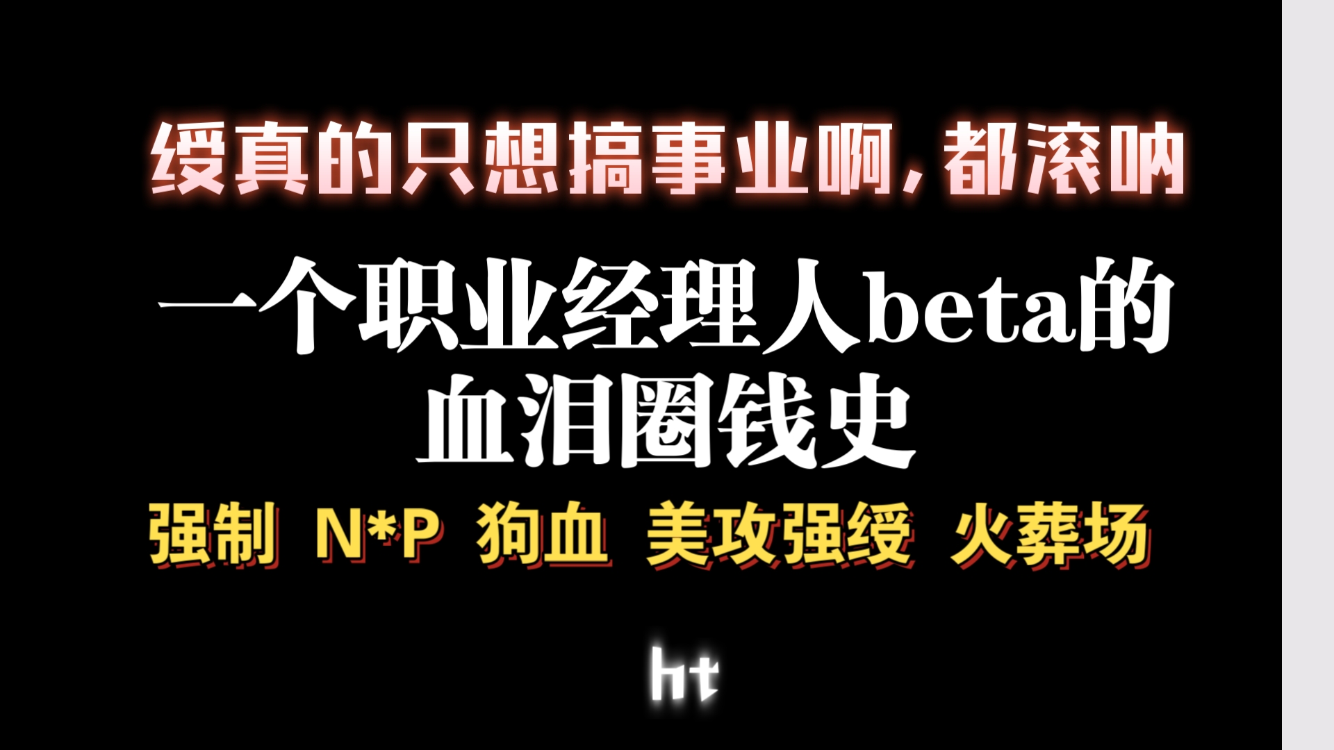 【耽推强制】不要被名字误导,真的超好看,荤素搭配.《一个职业经理人beta的血泪圈钱史》xmrj哔哩哔哩bilibili